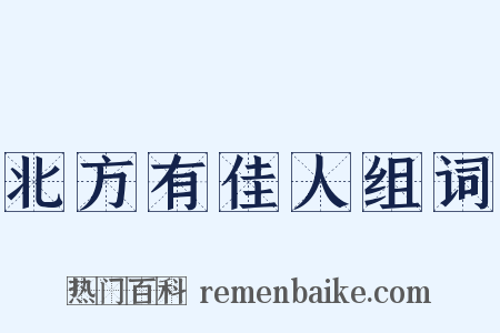 北方有佳人组词是什么意思的图片